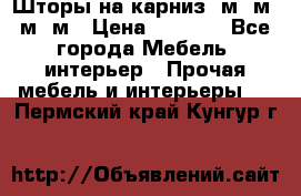 Шторы на карниз 6м,5м,4м,2м › Цена ­ 6 000 - Все города Мебель, интерьер » Прочая мебель и интерьеры   . Пермский край,Кунгур г.